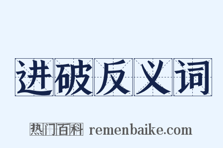 进破反义词是什么意思的图片